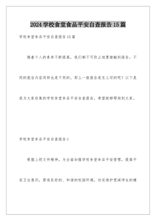 2024年学校食堂食品安全自查报告15篇