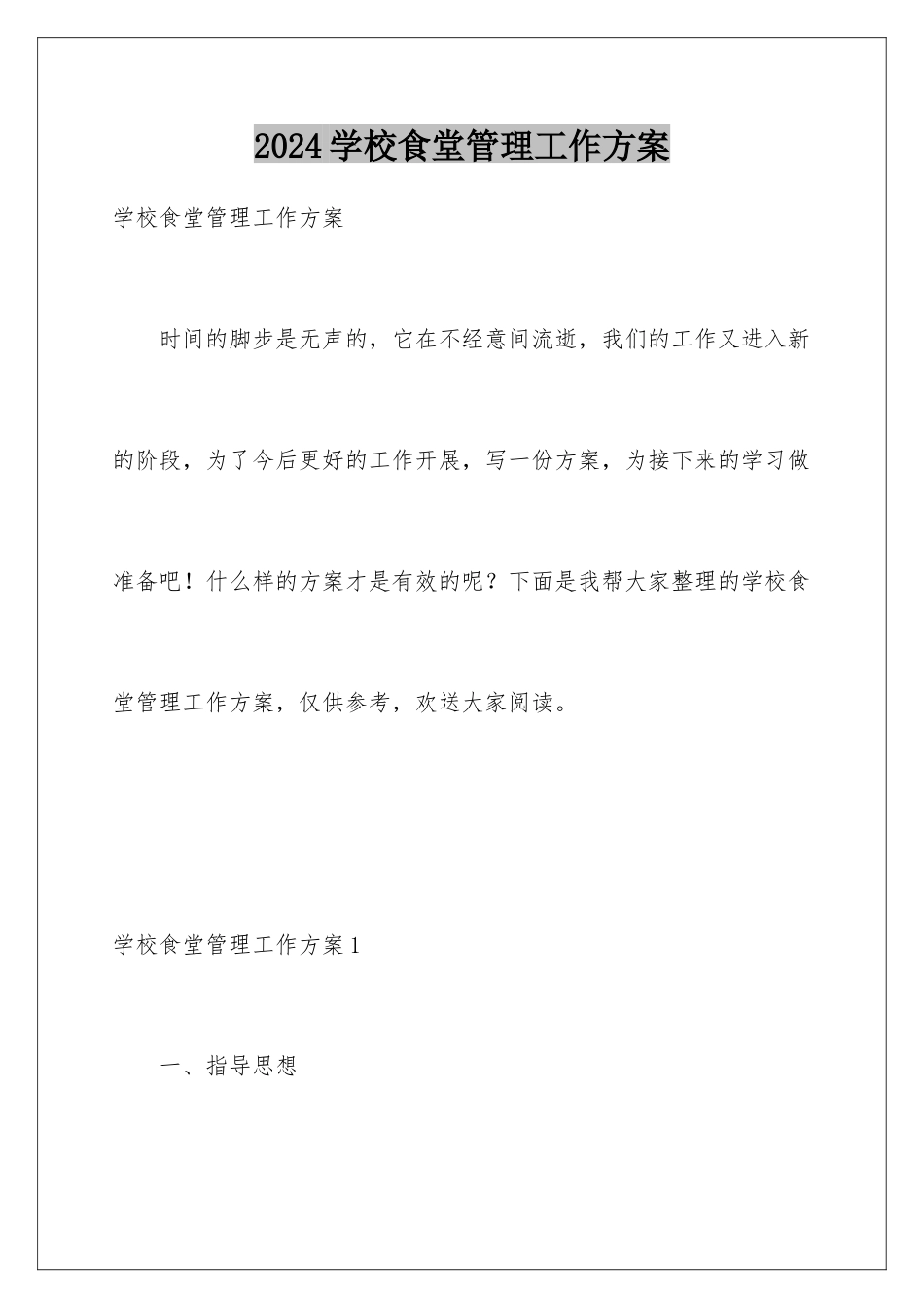 2024年学校食堂管理工作计划_第1页