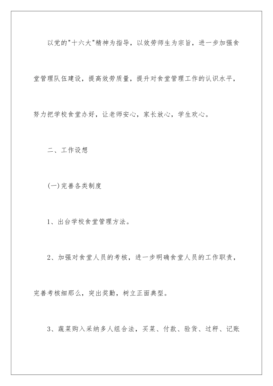 2024年学校食堂管理工作计划_第2页