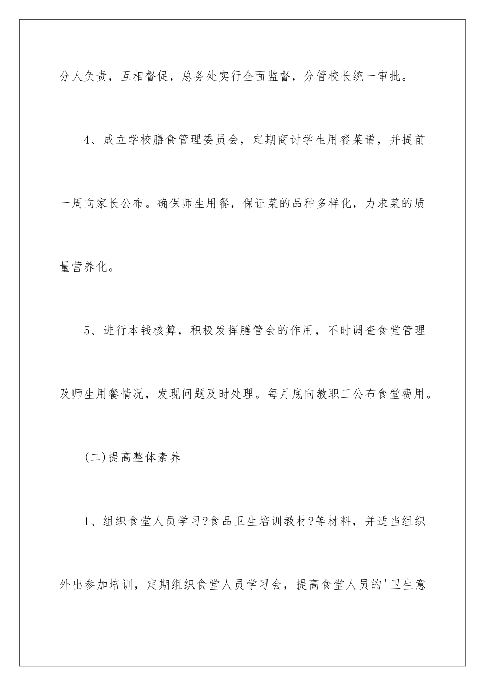 2024年学校食堂管理工作计划_第3页