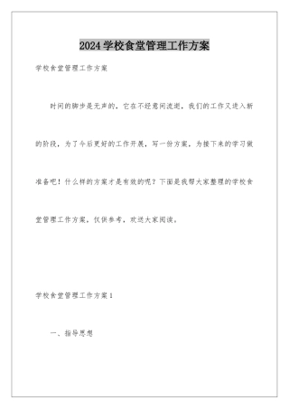 2024年学校食堂管理工作计划