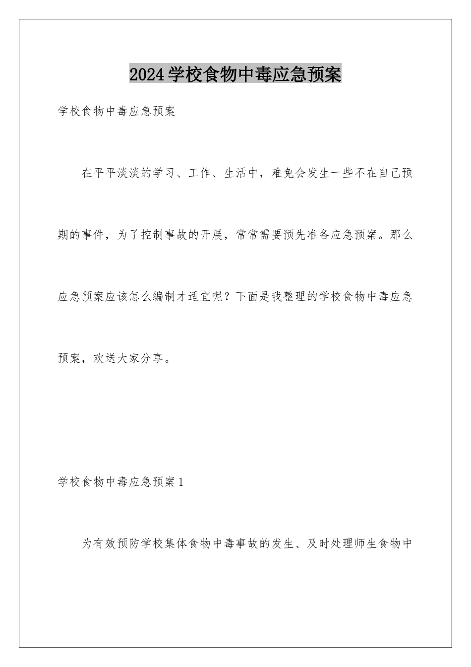 2024年学校食物中毒应急预案_第1页