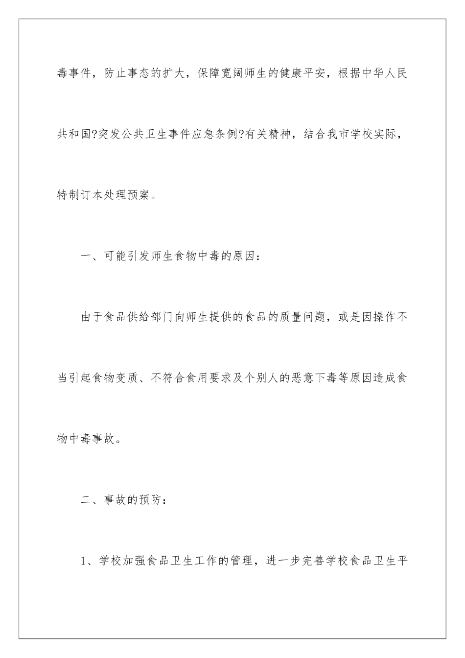 2024年学校食物中毒应急预案_第2页