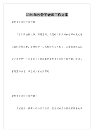 2024年学校骨干教师工作计划