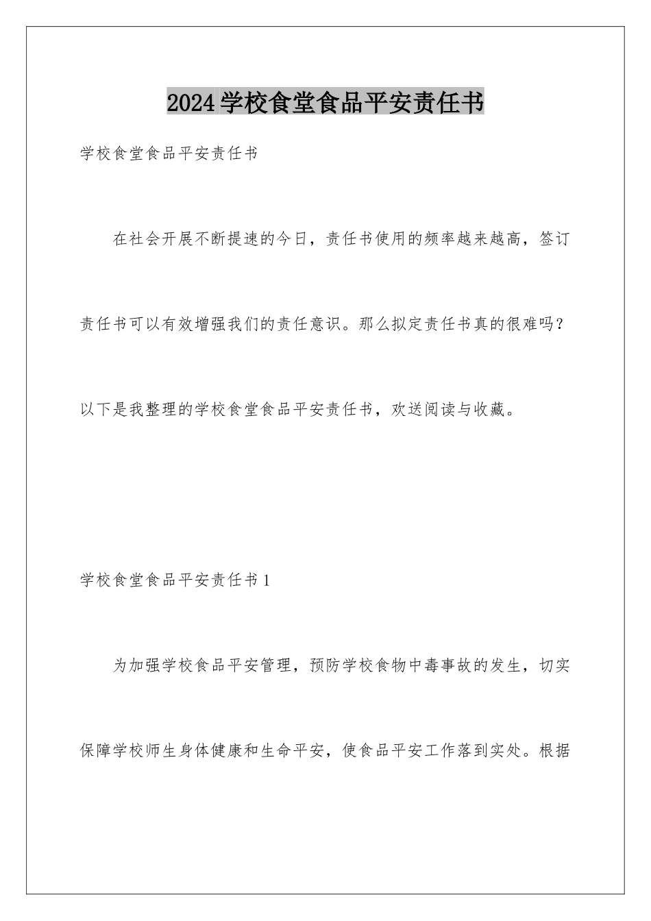 2024年学校食堂食品安全责任书_第1页