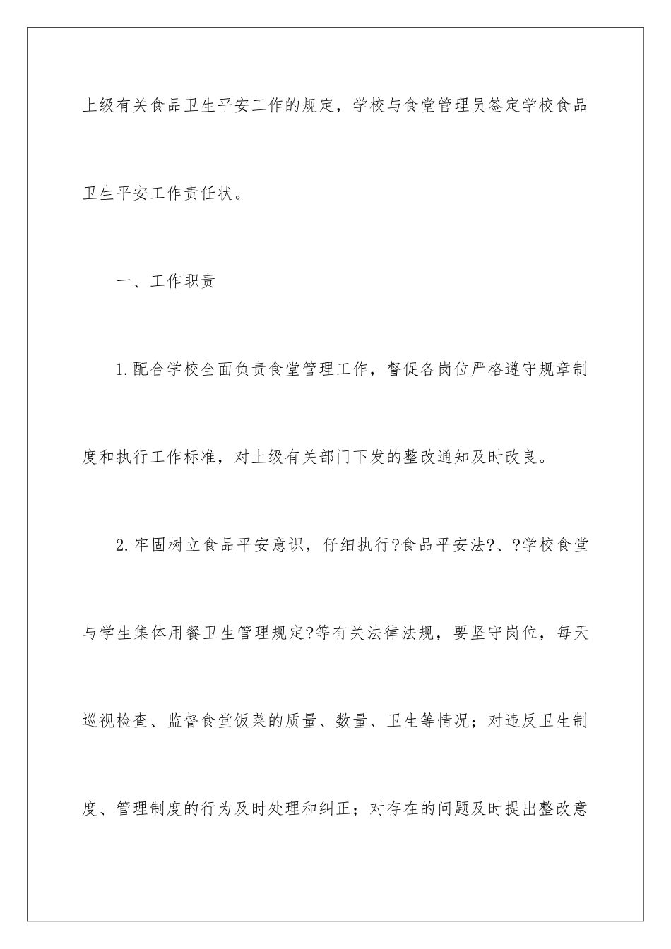 2024年学校食堂食品安全责任书_第2页