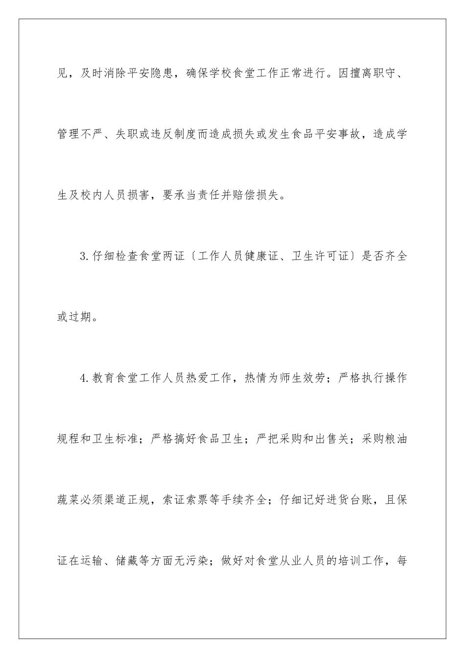 2024年学校食堂食品安全责任书_第3页