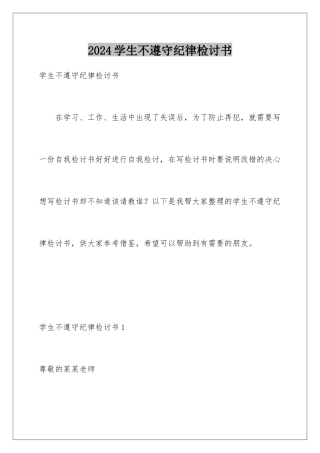 2024年学生不遵守纪律检讨书