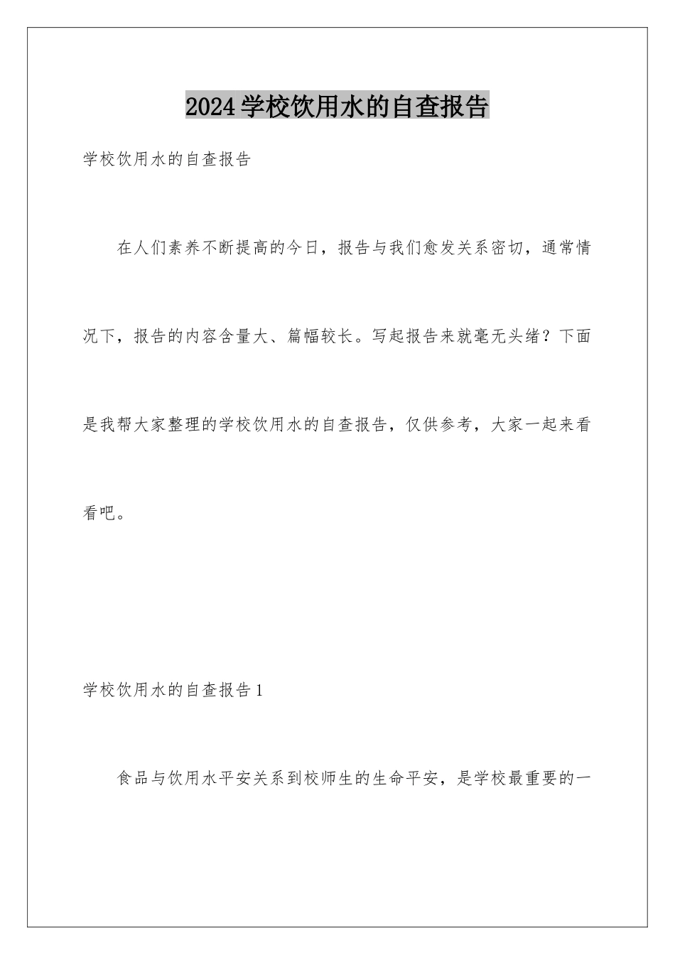 2024年学校饮用水的自查报告_第1页