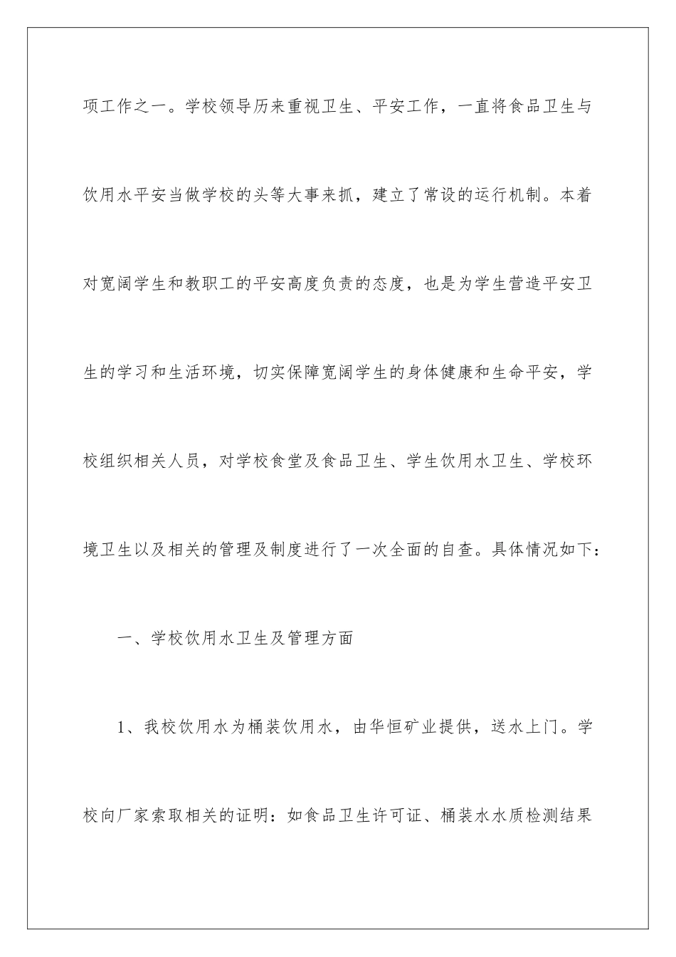 2024年学校饮用水的自查报告_第2页