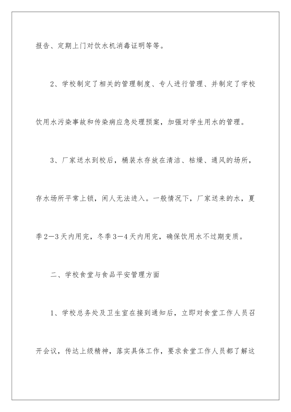 2024年学校饮用水的自查报告_第3页