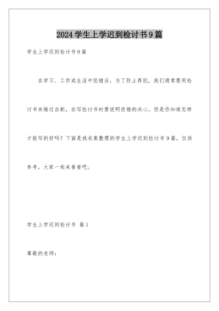 2024年学生上学迟到检讨书9篇