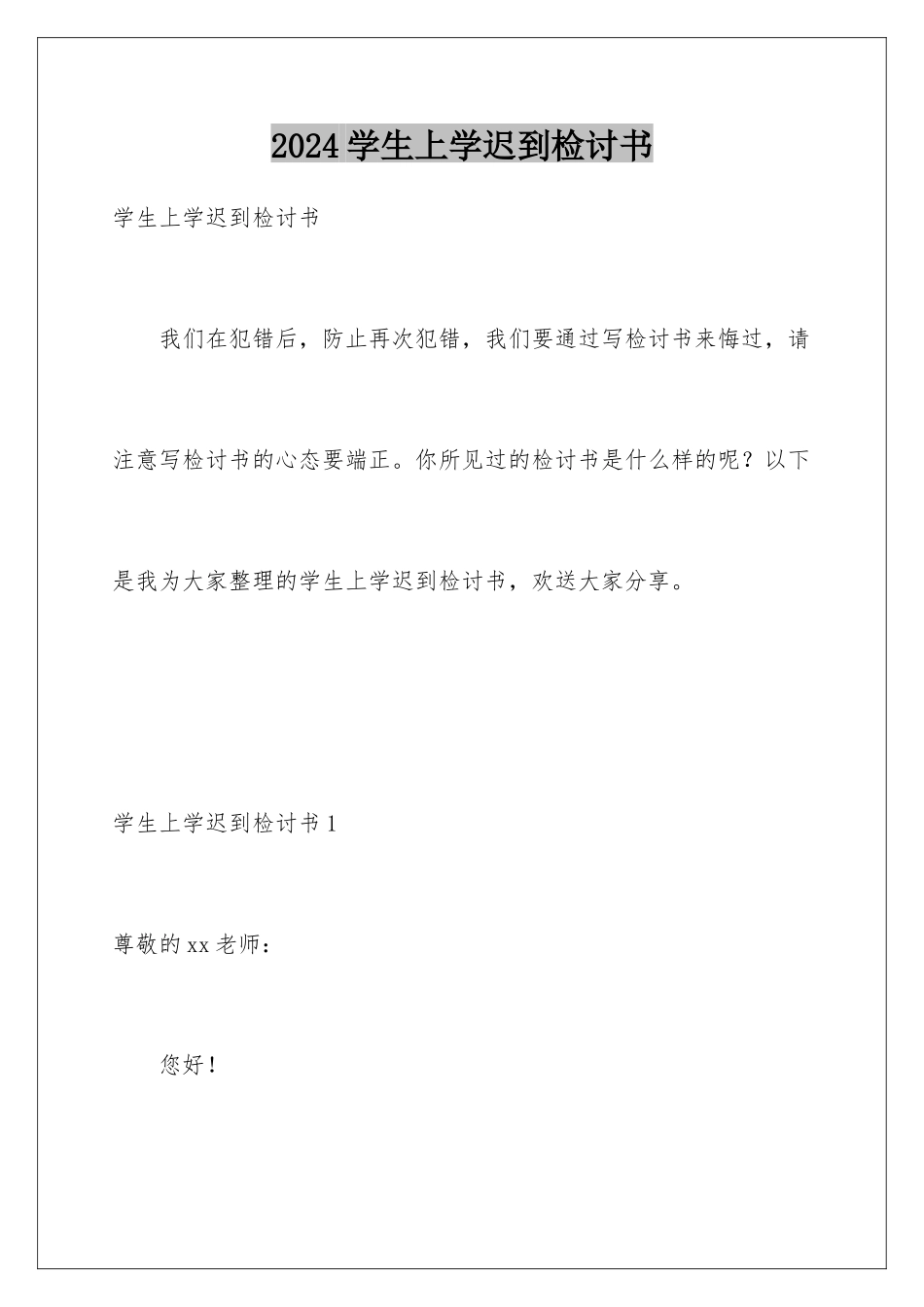 2024年学生上学迟到检讨书_第1页
