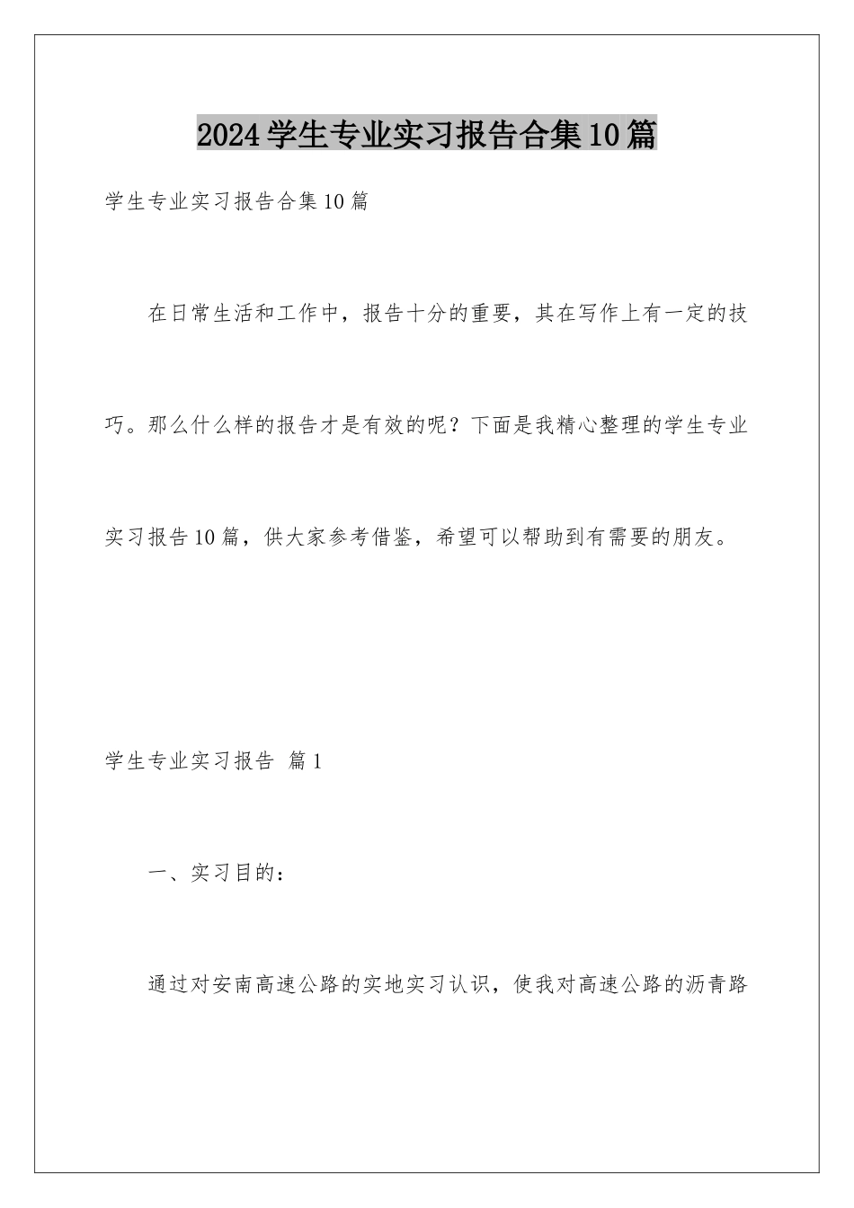 2024年学生专业实习报告合集10篇_第1页