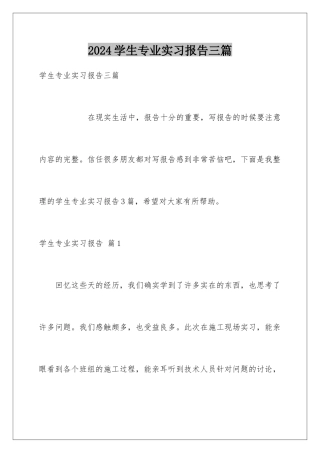 2024年学生专业实习报告三篇