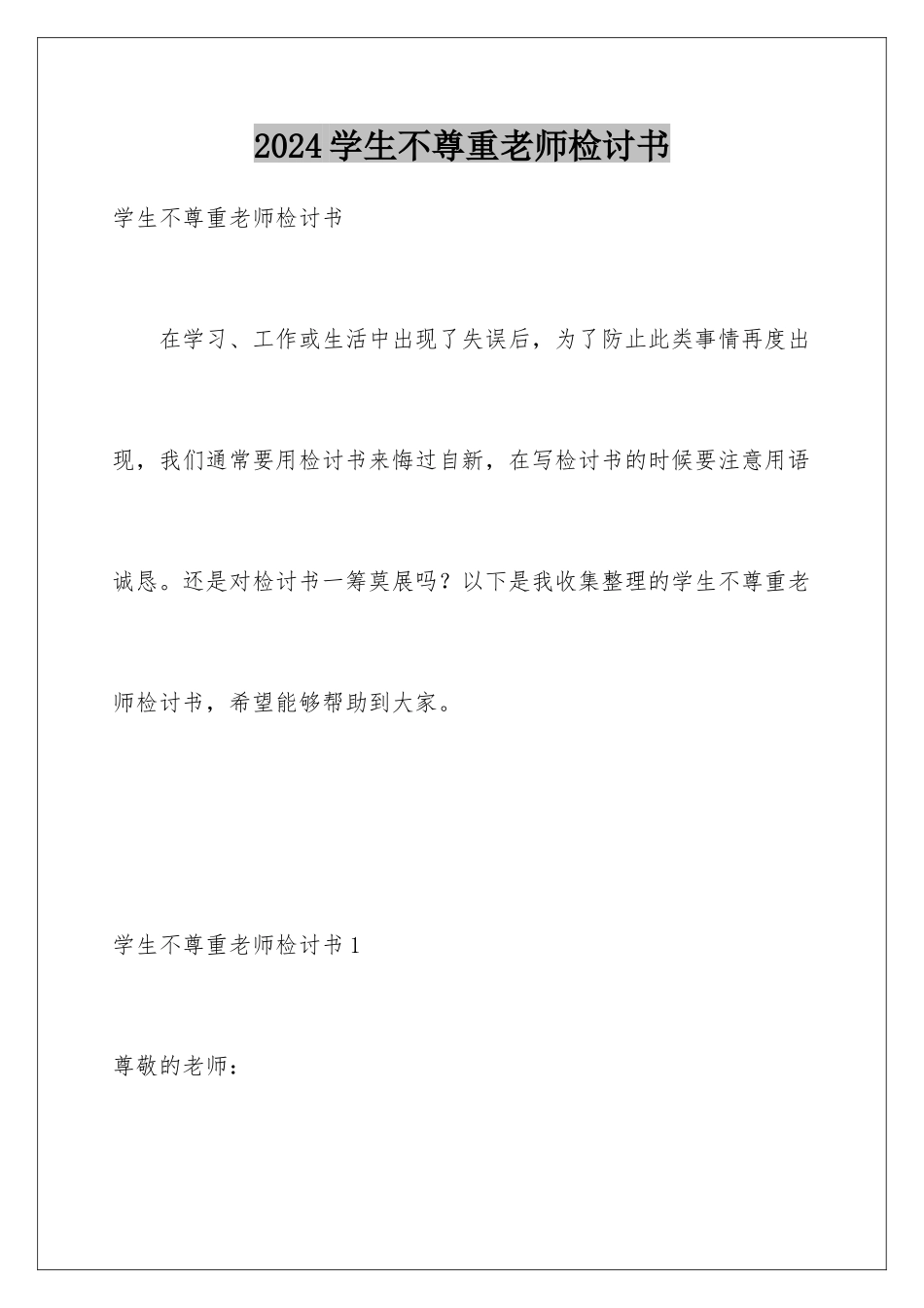 2024年学生不尊重老师检讨书_第1页