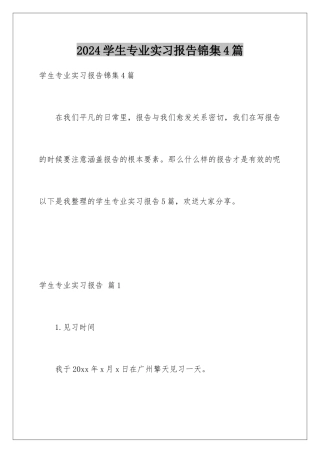 2024年学生专业实习报告锦集4篇