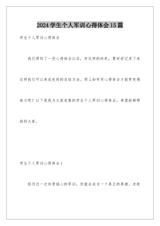 2024年学生个人军训心得体会15篇