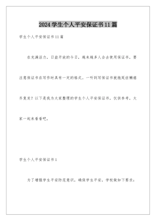 2024年学生个人安全保证书11篇