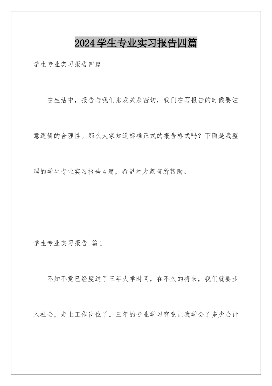 2024年学生专业实习报告四篇_第1页