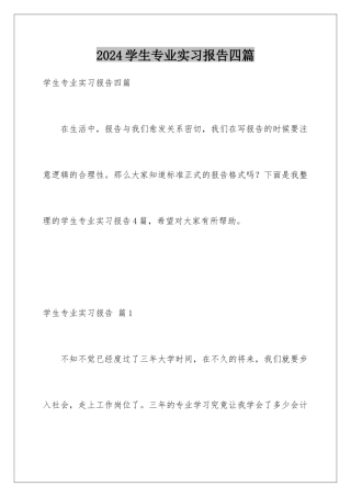 2024年学生专业实习报告四篇