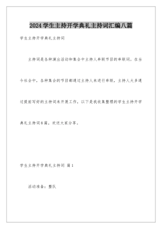 2024年学生主持开学典礼主持词汇编八篇