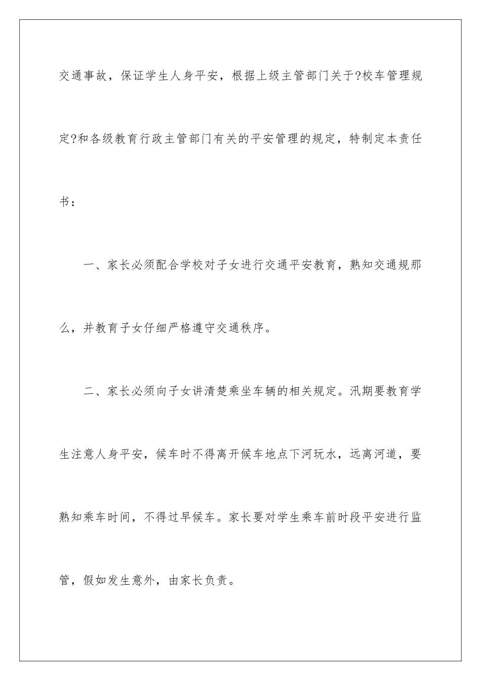 2024年学生乘坐校车安全责任书_第2页