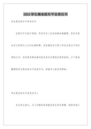 2024年学生乘坐校车安全责任书