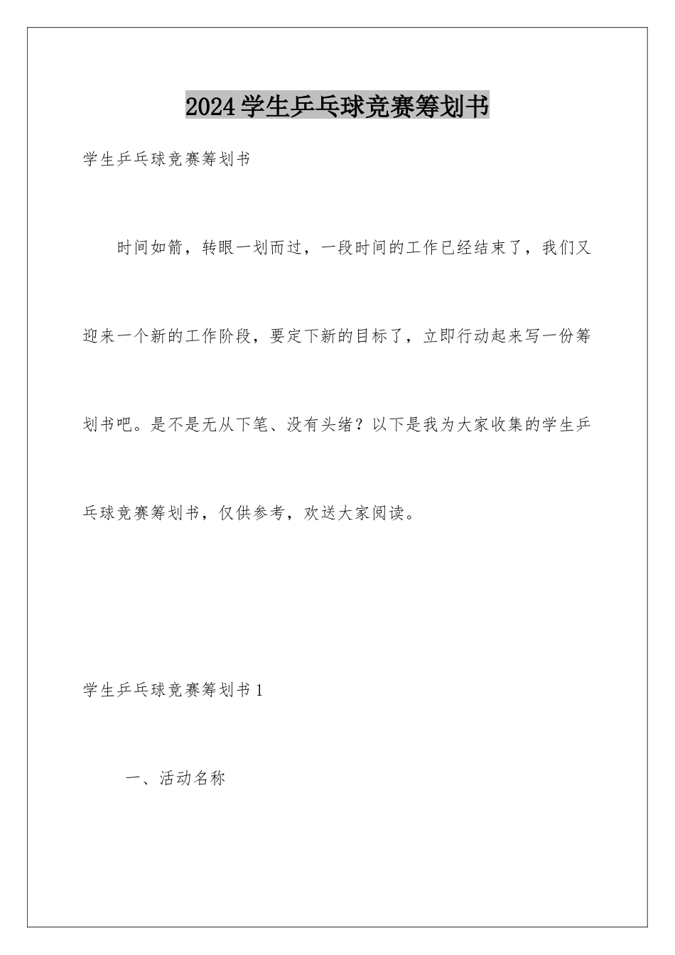 2024年学生乒乓球比赛策划书_第1页