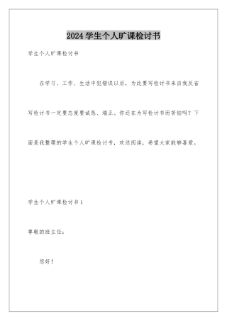 2024年学生个人旷课检讨书