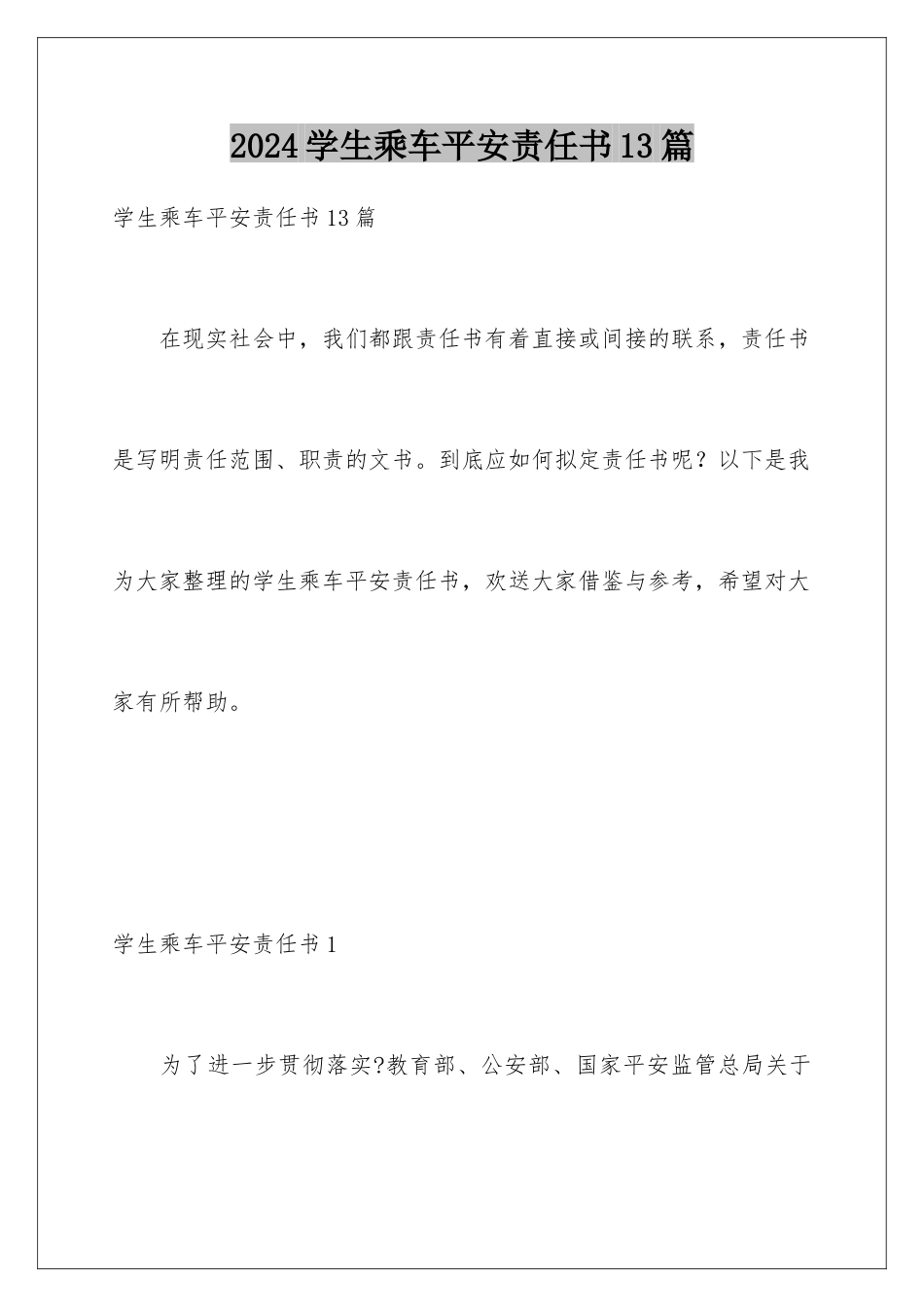 2024年学生乘车安全责任书13篇_第1页