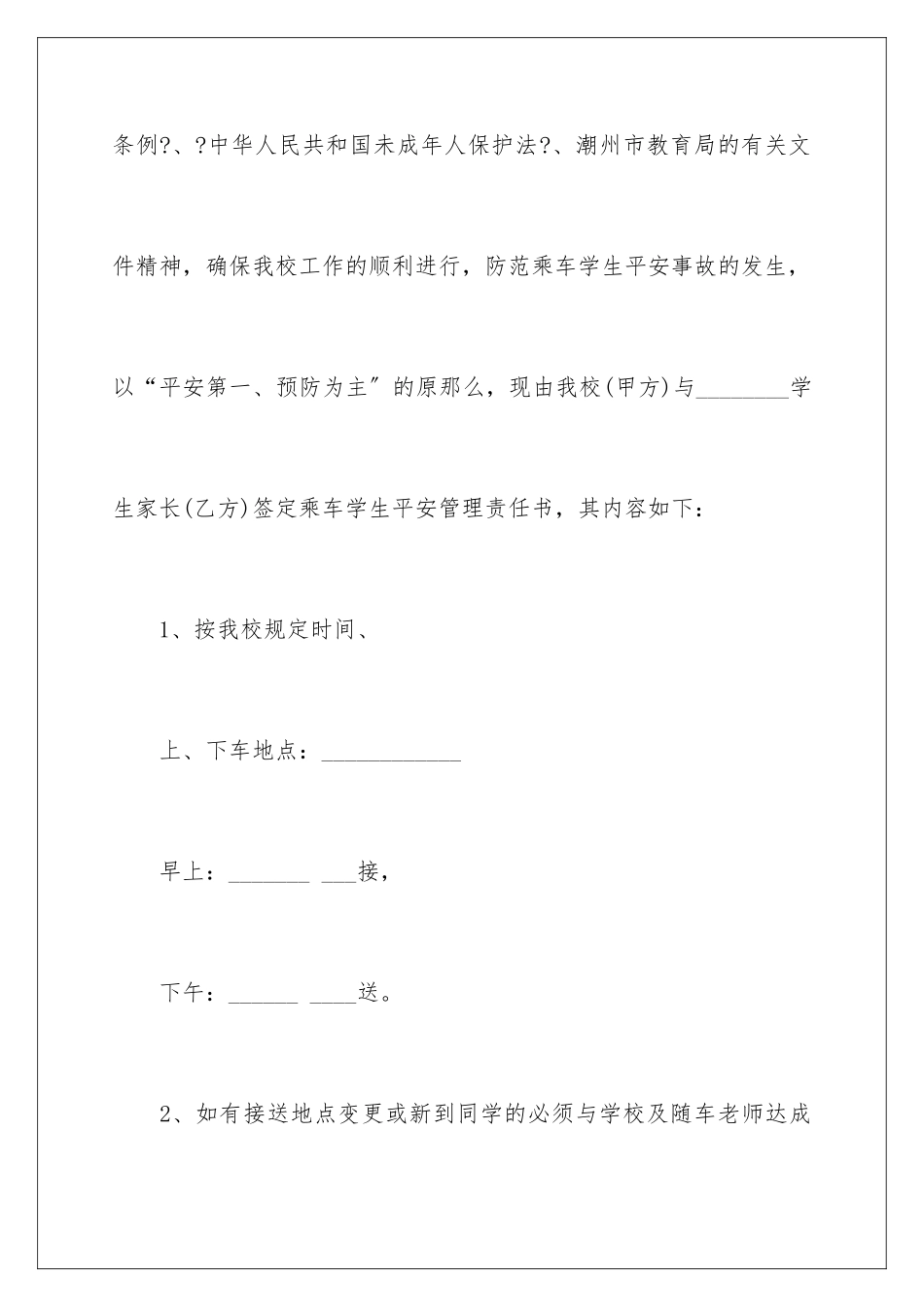 2024年学生乘车安全责任书_第2页