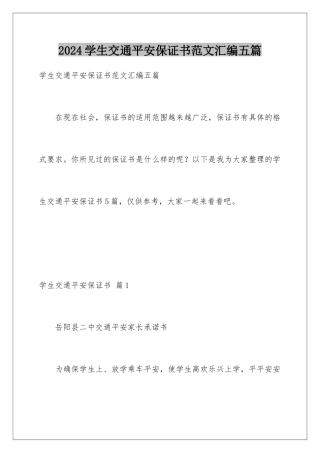 2024年学生交通安全保证书范文汇编五篇