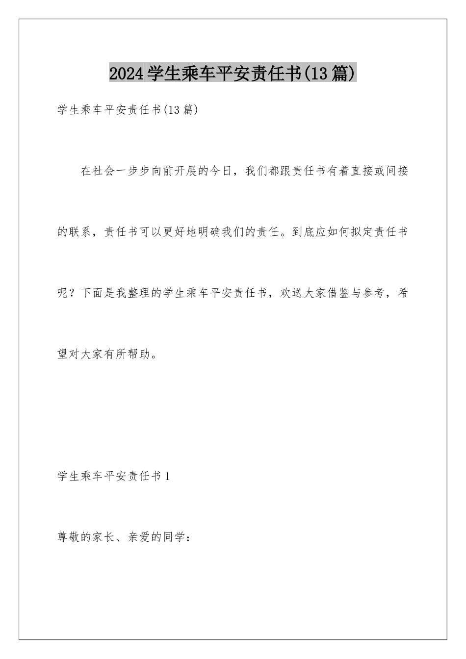 2024年学生乘车安全责任书(13篇)_第1页
