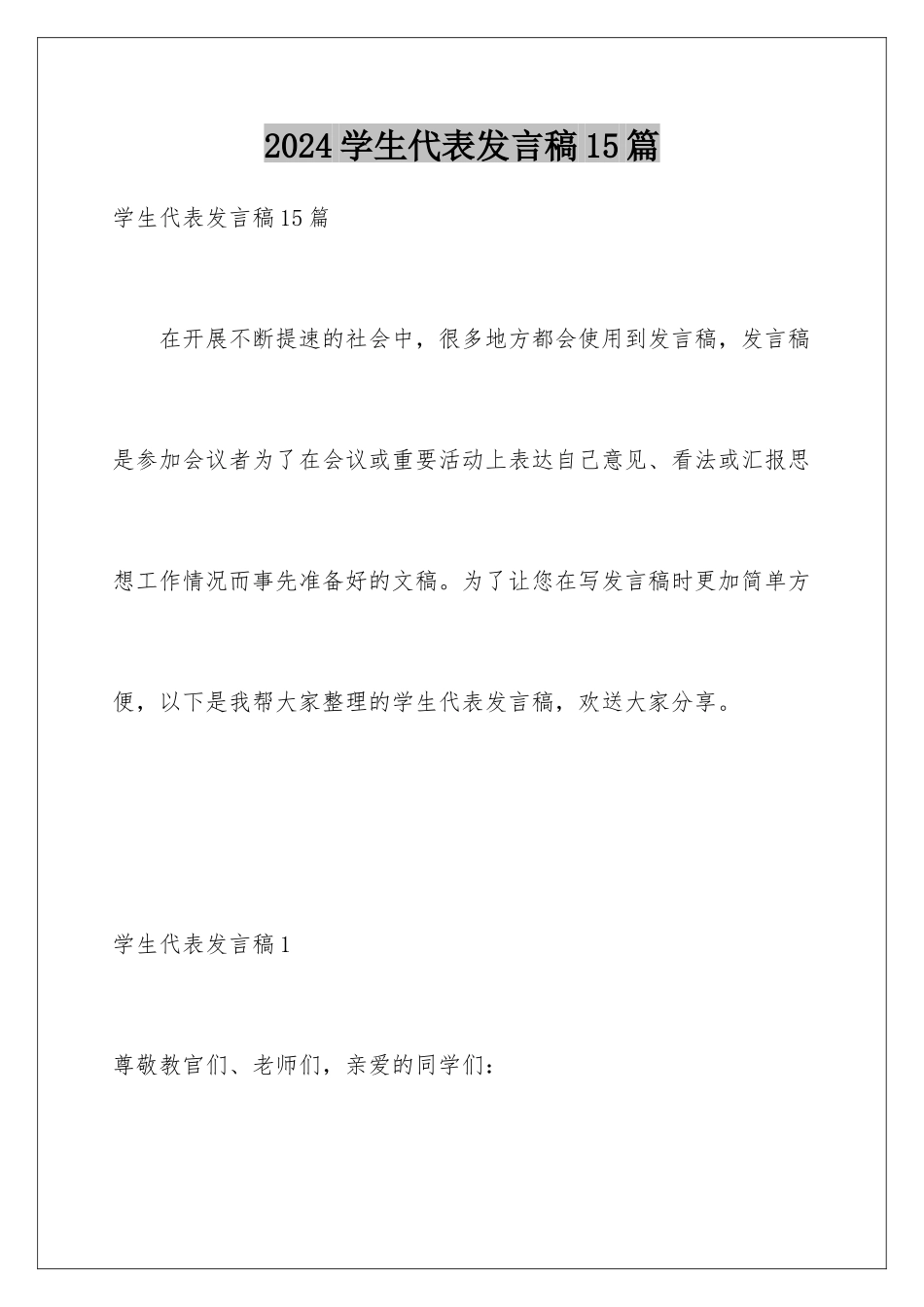 2024年学生代表发言稿15篇_第1页