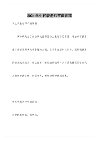 2024年学生代表教师节演讲稿