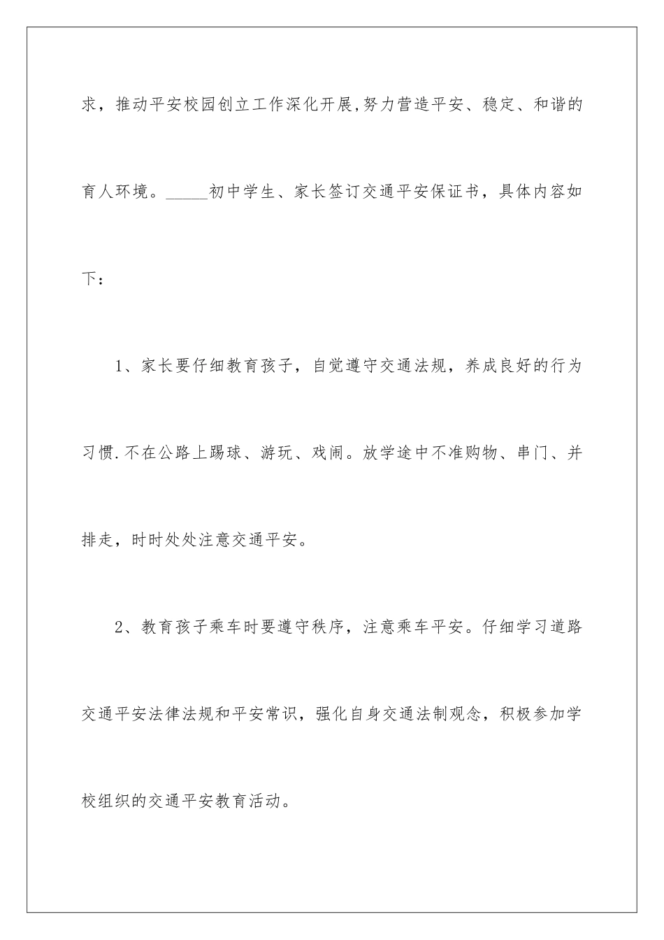 2024年学生交通安全保证书15篇_第2页