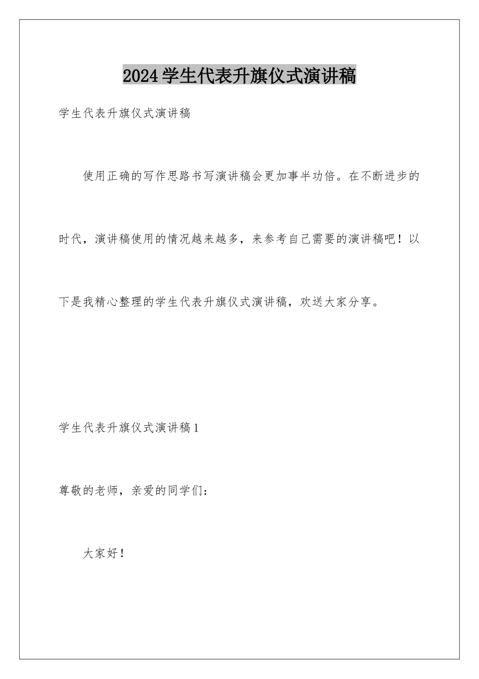 2024年学生代表升旗仪式演讲稿_第1页