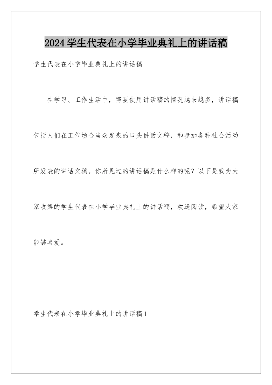 2024年学生代表在小学毕业典礼上的讲话稿_第1页