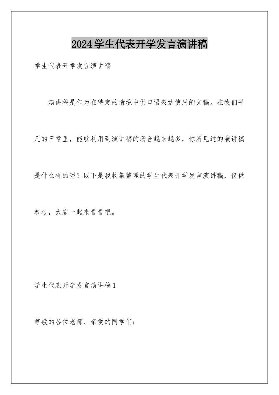 2024年学生代表开学发言演讲稿_第1页