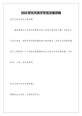 2024年学生代表开学发言演讲稿