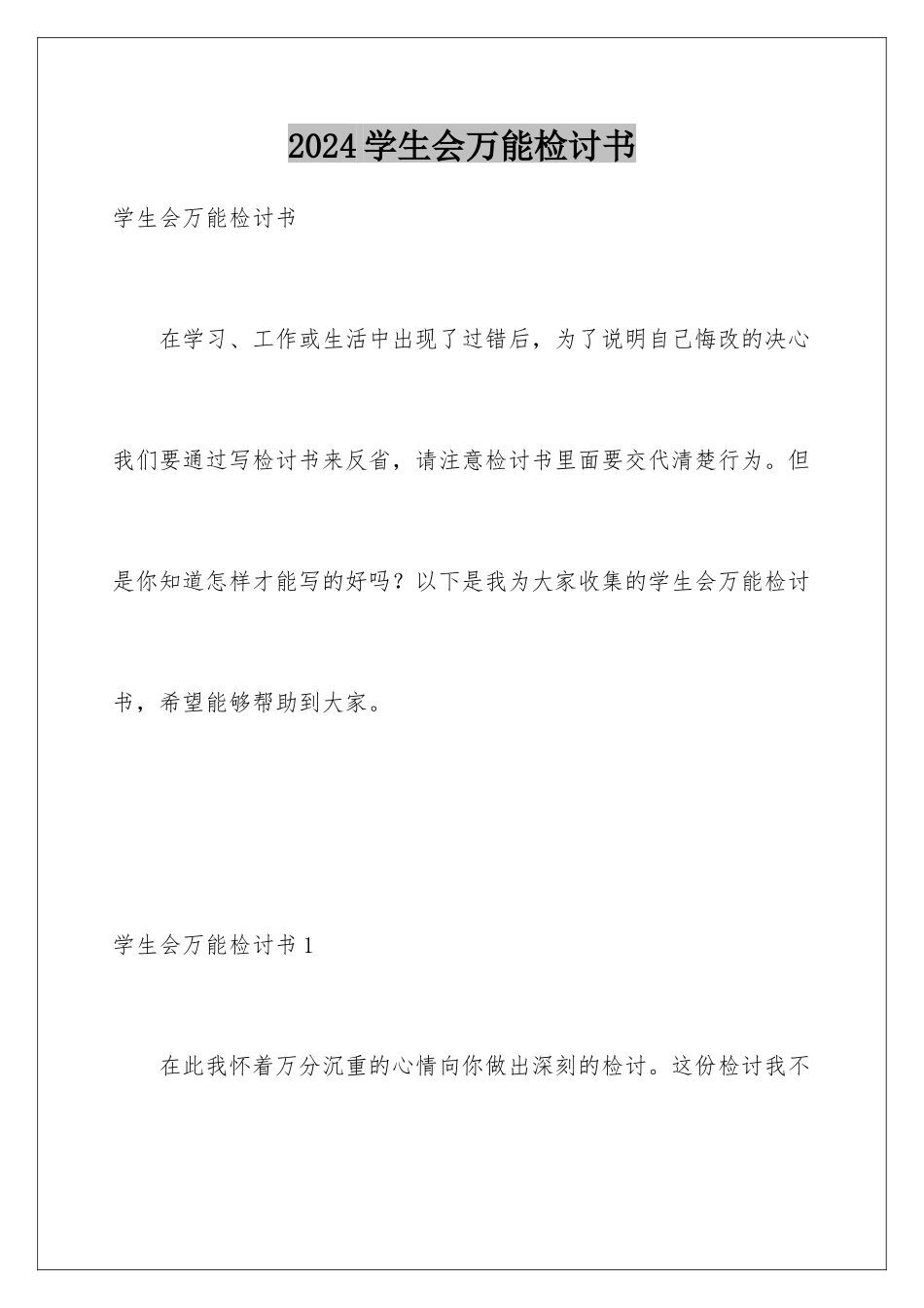2024年学生会万能检讨书_第1页
