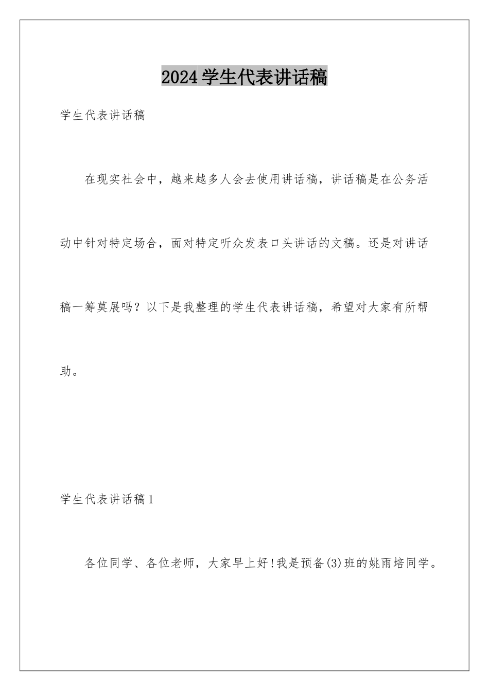 2024年学生代表讲话稿_第1页