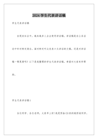 2024年学生代表讲话稿