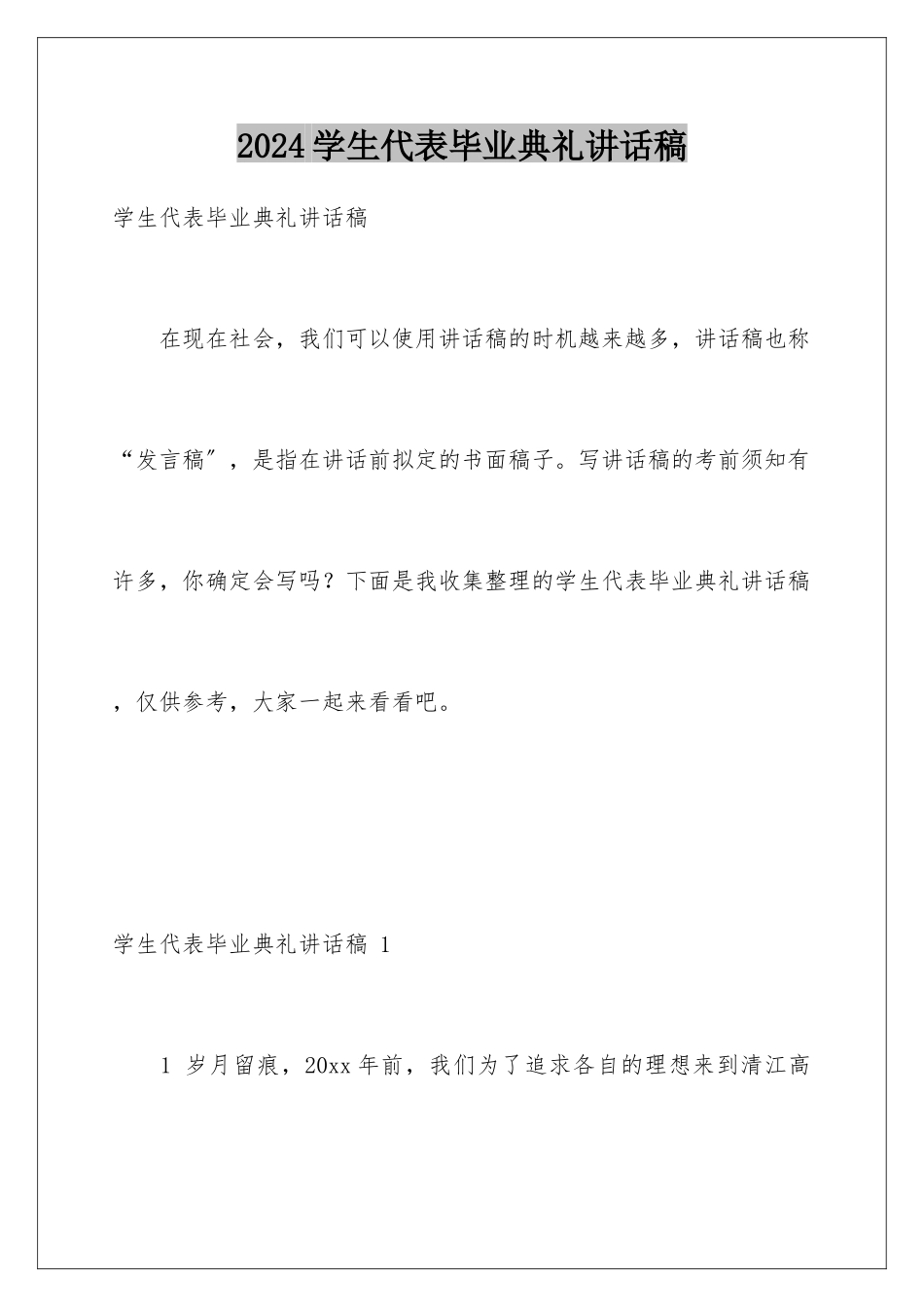 2024年学生代表毕业典礼讲话稿-_第1页