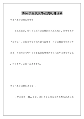 2024年学生代表毕业典礼讲话稿-