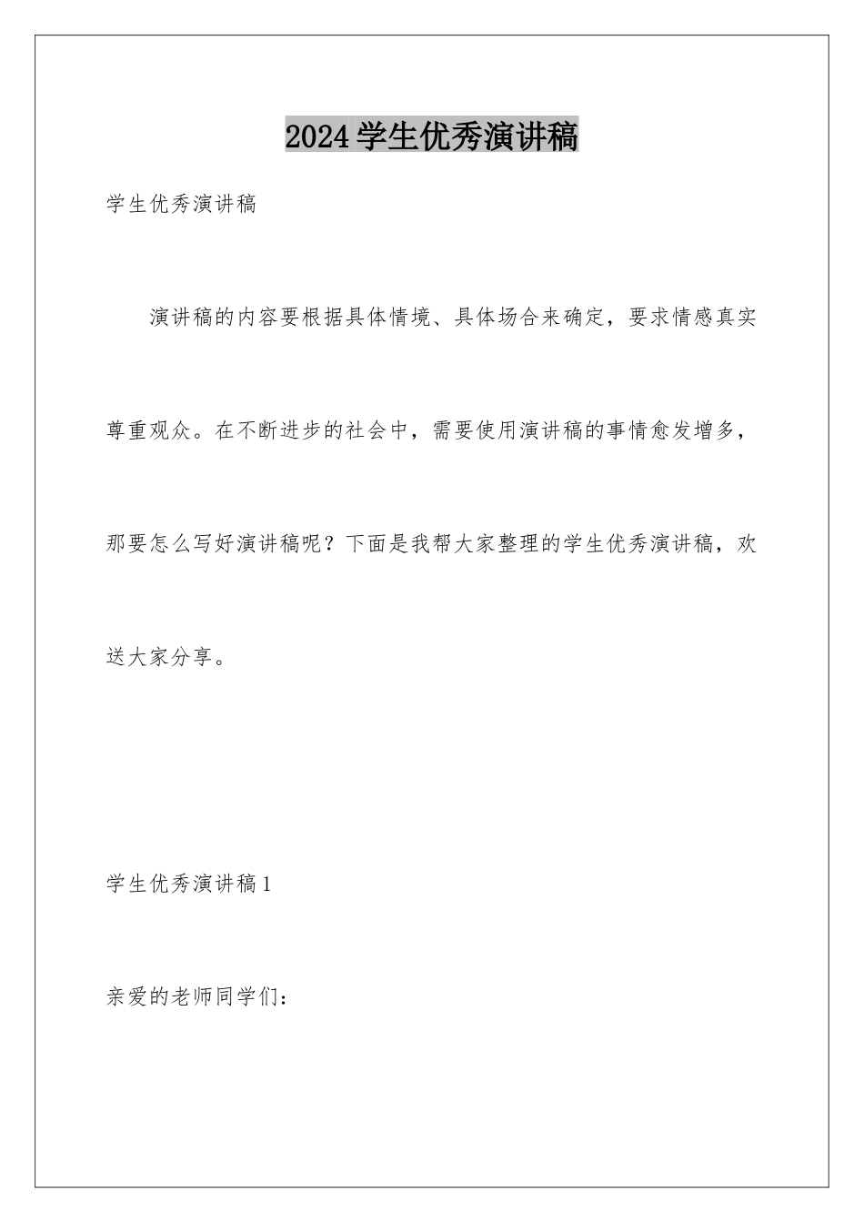 2024年学生优秀演讲稿_第1页