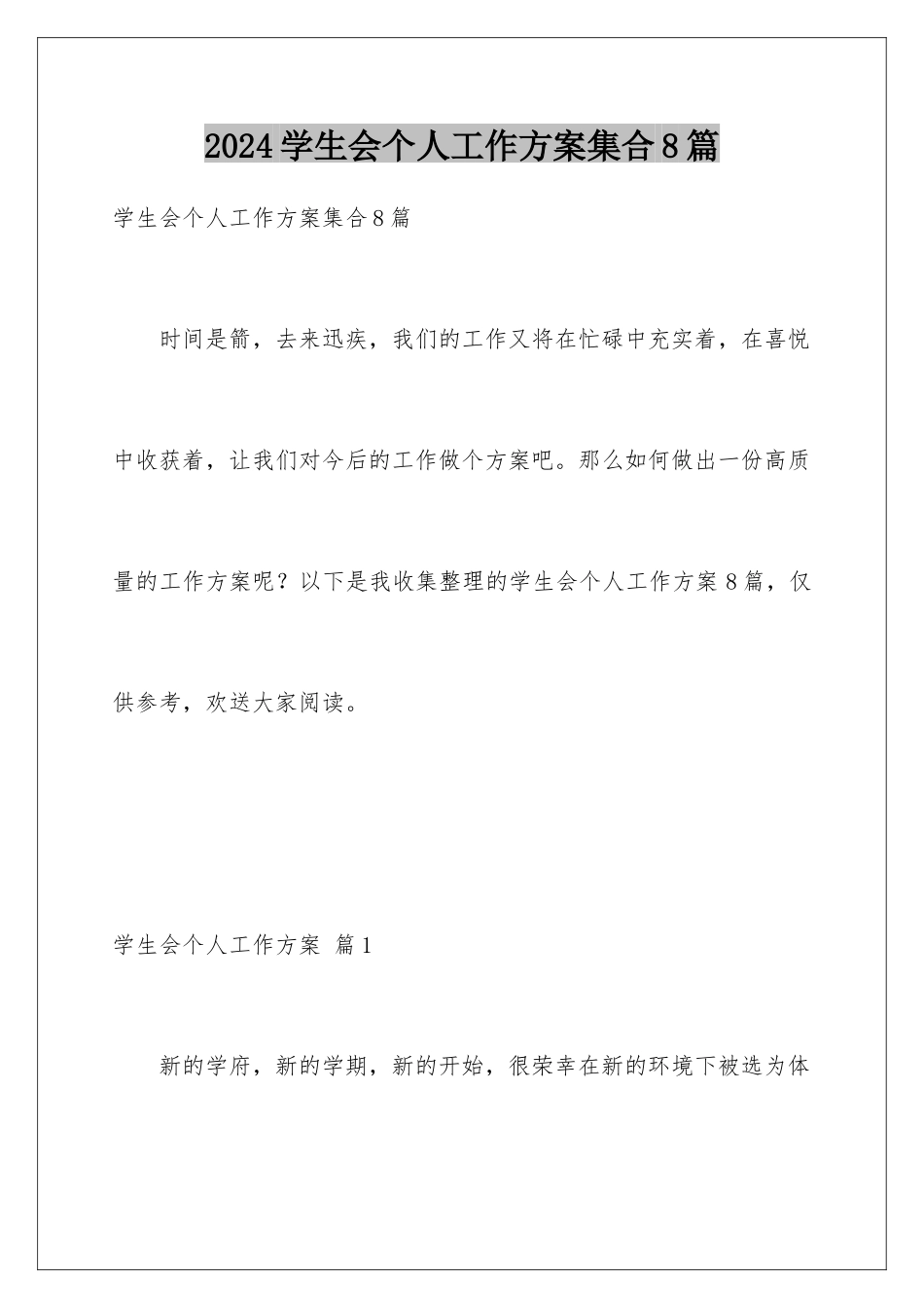 2024年学生会个人工作计划集合8篇_第1页