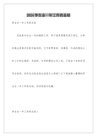 2024年学生会一年工作的总结