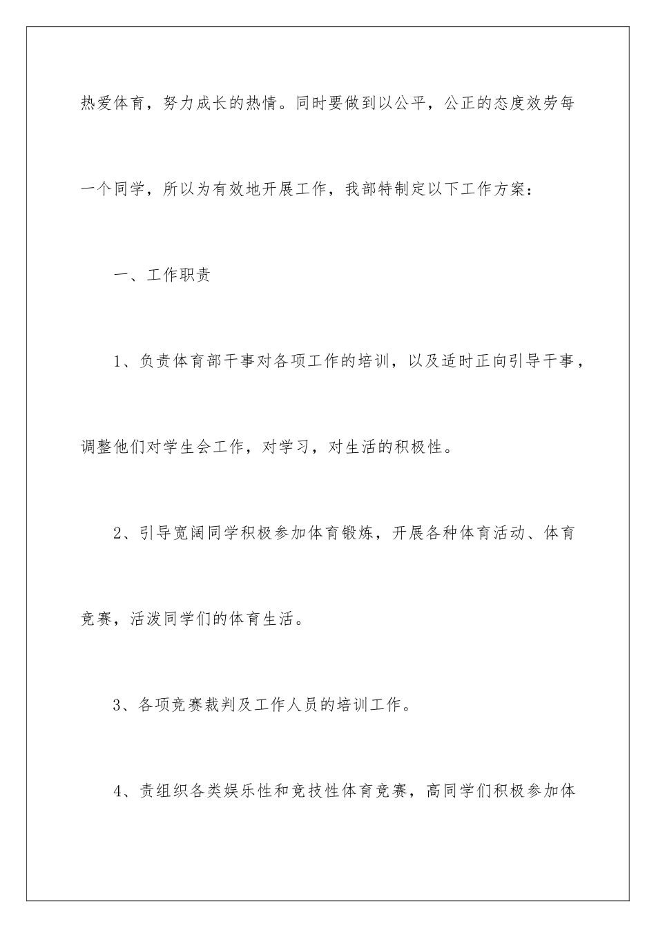 2024年学生会体育部工作计划15篇_第3页